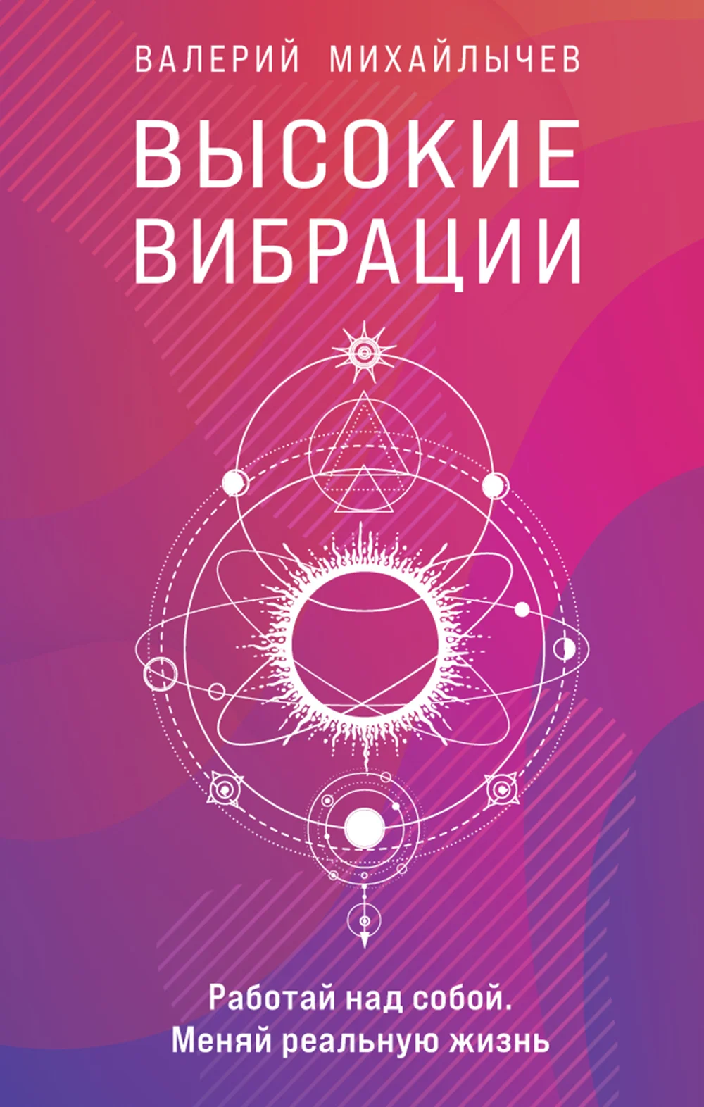 Обложка Высокие вибрации