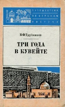 Обложка Три года в Кувейте