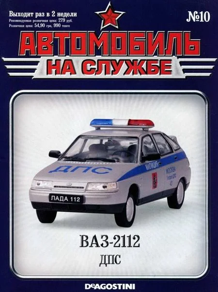 Обложка Автомобиль на службе, 2011 № 10 ВАЗ-2112 ДПС