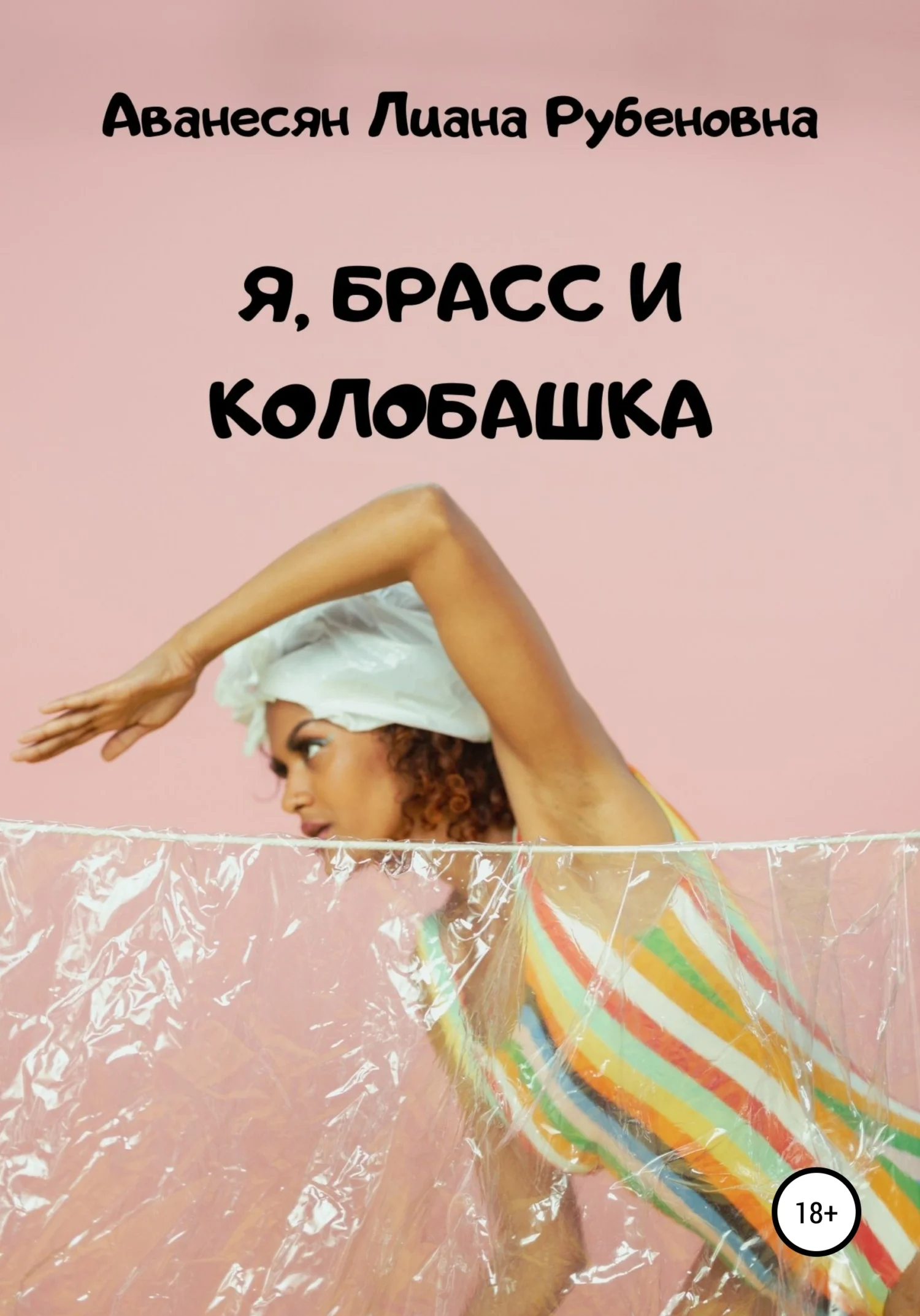 Обложка Я, брасс и колобашка