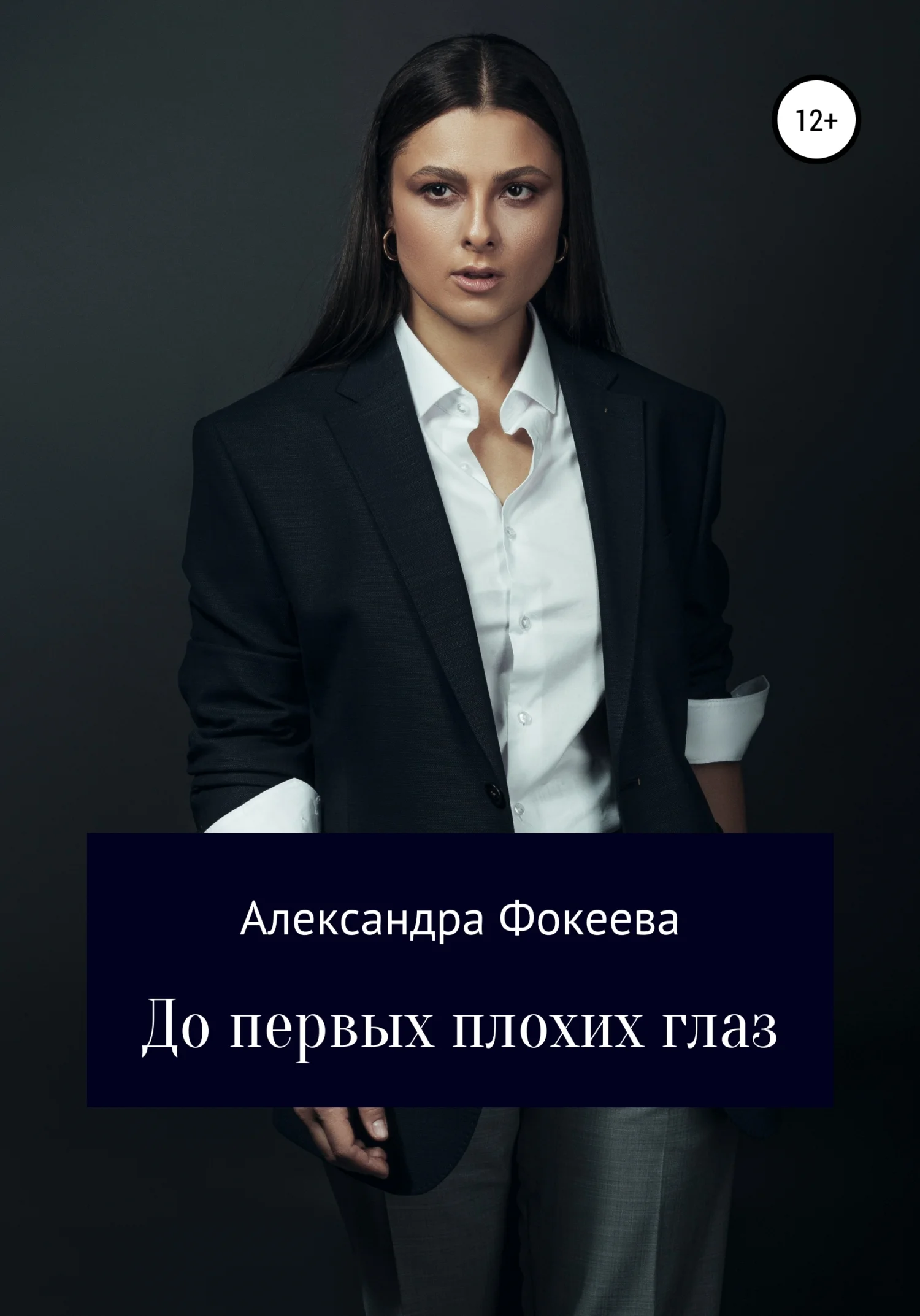 Обложка До первых плохих глаз