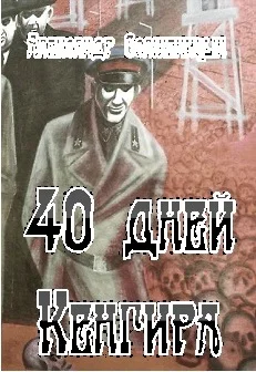 Обложка 40 дней Кенгира
