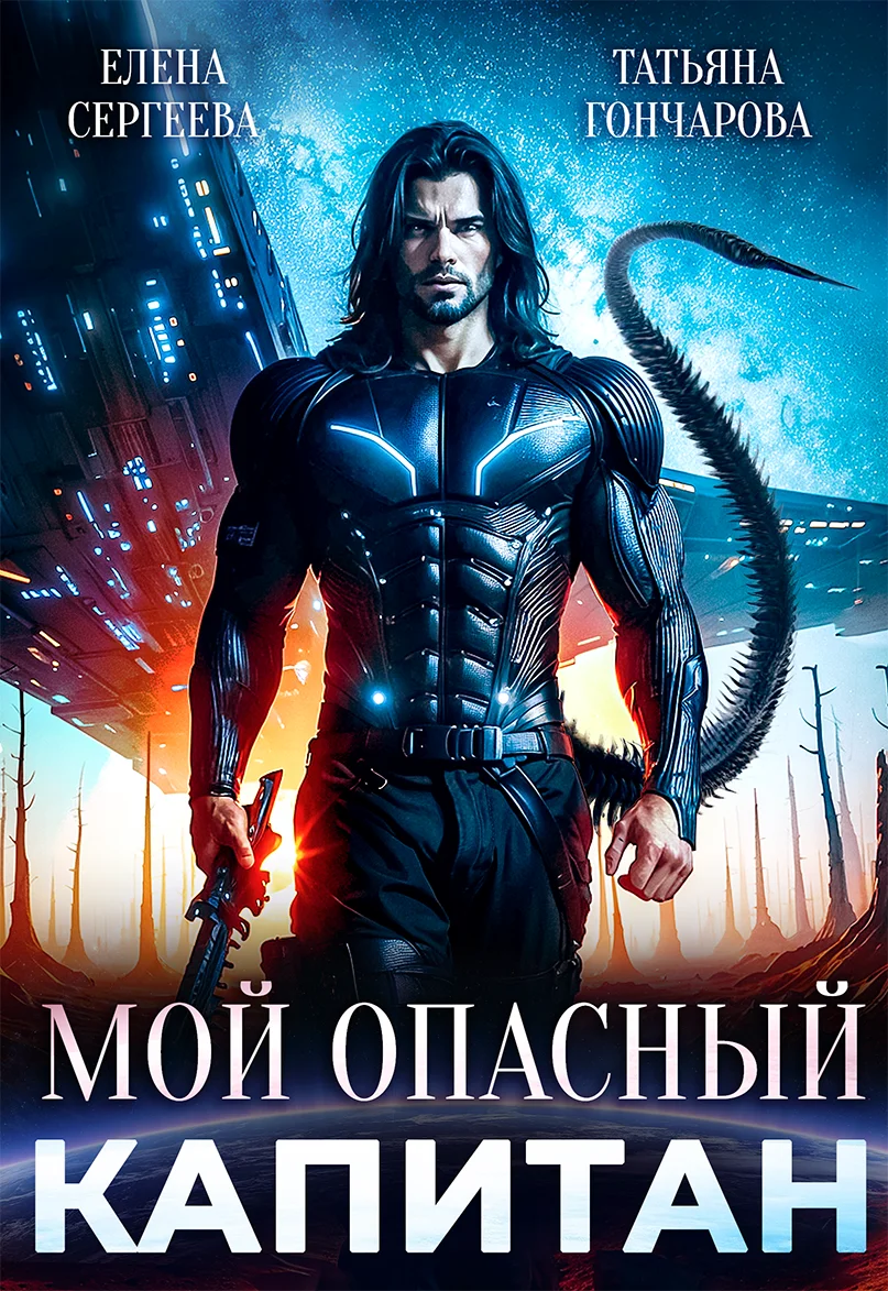 Обложка Мой опасный капитан