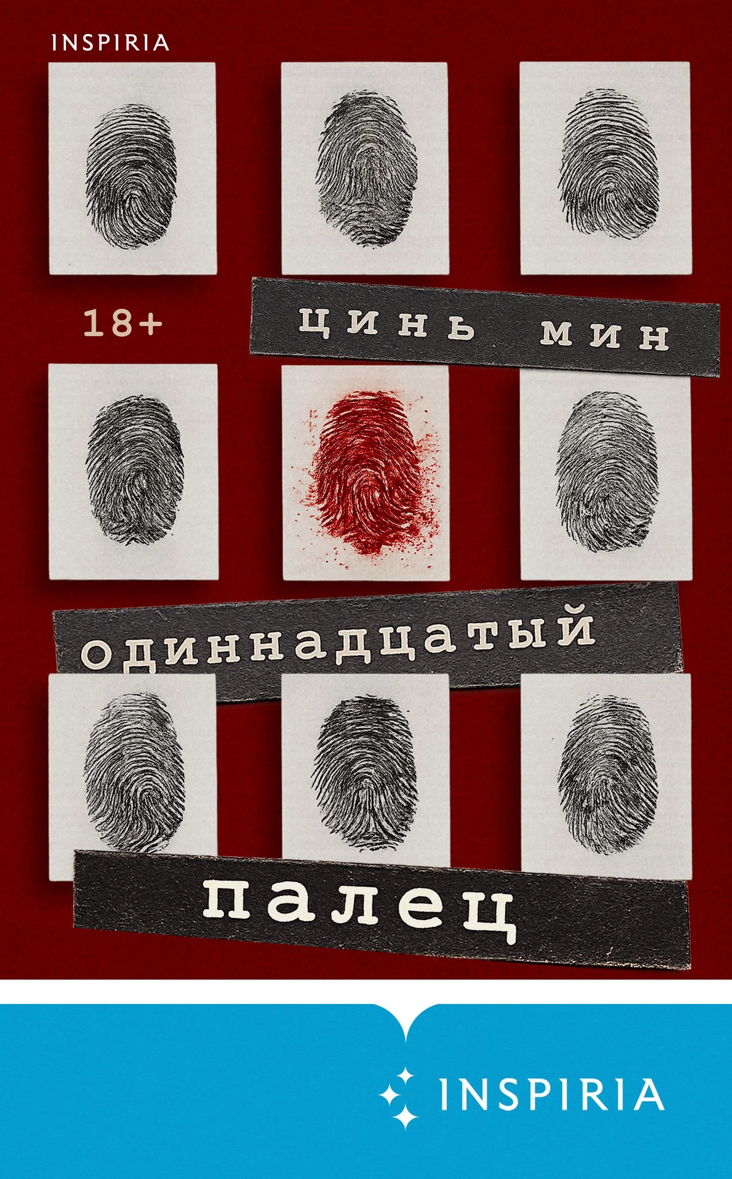 Обложка Одиннадцатый палец