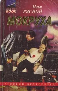 Обложка Мокруха