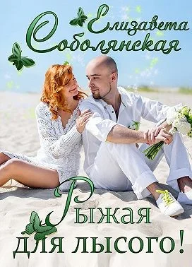 Обложка Рыжая для лысого!