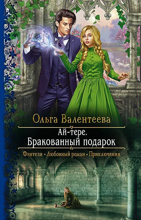 Обложка Бракованный подарок