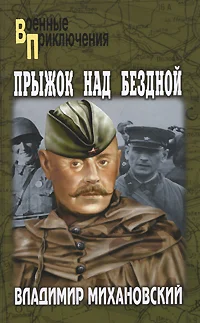 Обложка Прыжок над бездной
