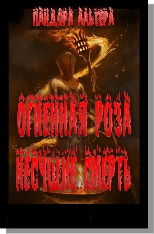 Обложка Огненная роза. Несущие смерть