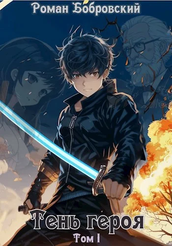 Обложка Тень героя. Том 1