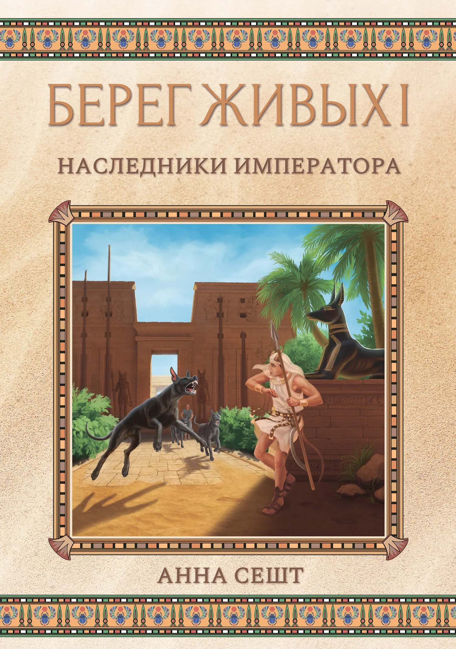Обложка Берег Живых. Наследники Императора