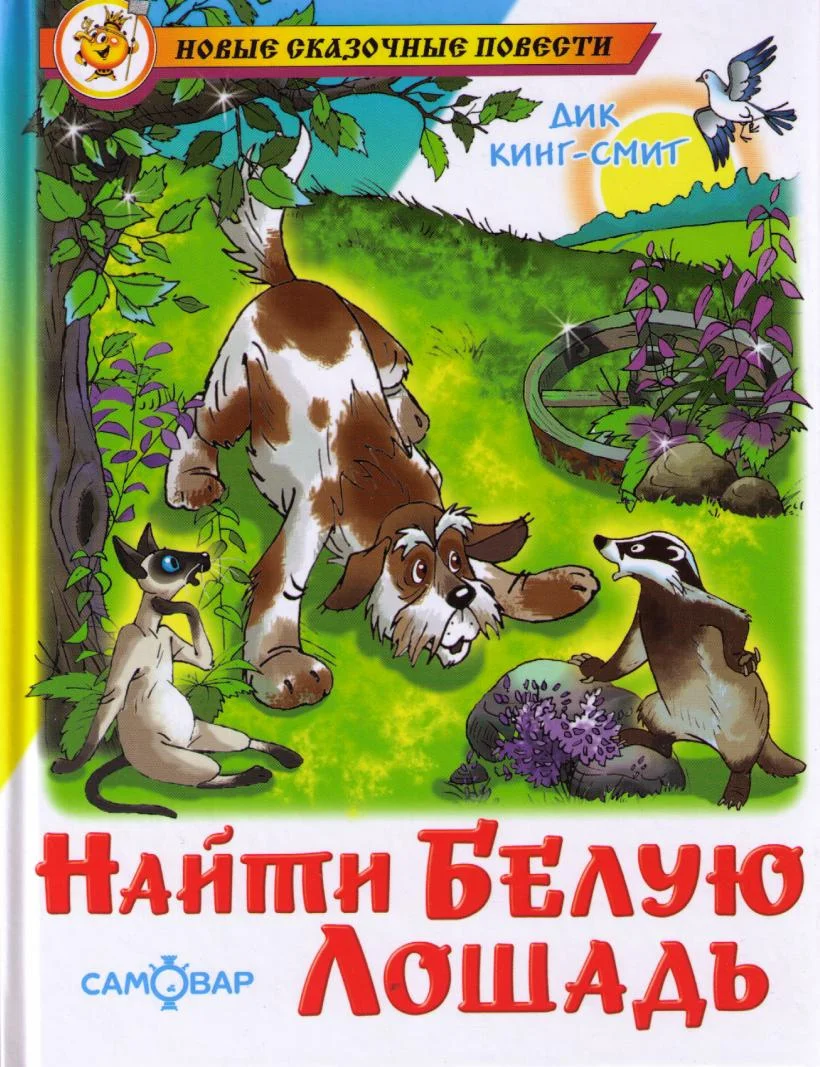 Обложка Найти Белую Лошадь
