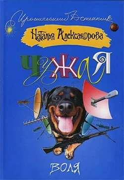 Обложка Чужая воля