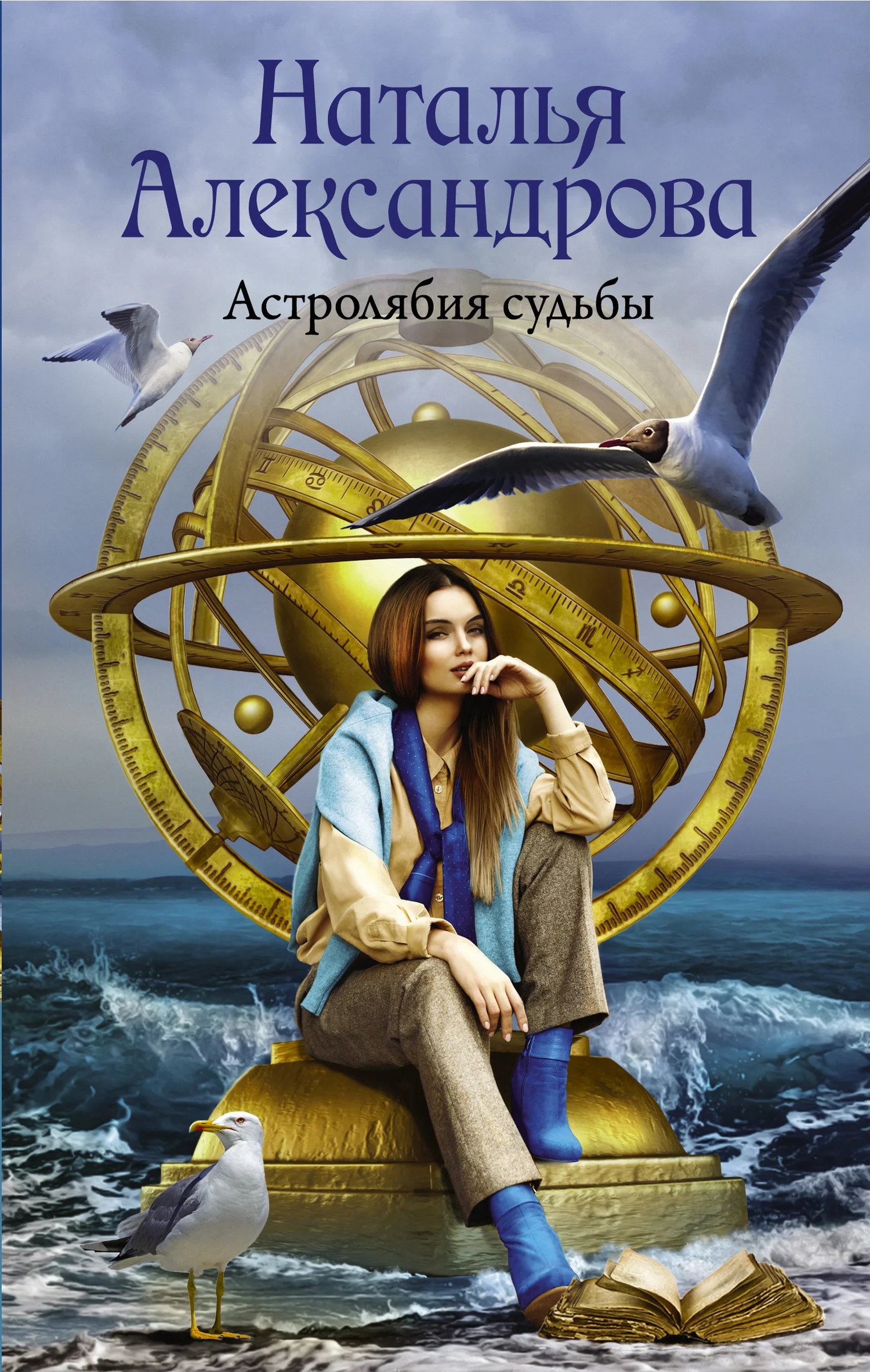 Обложка Астролябия судьбы