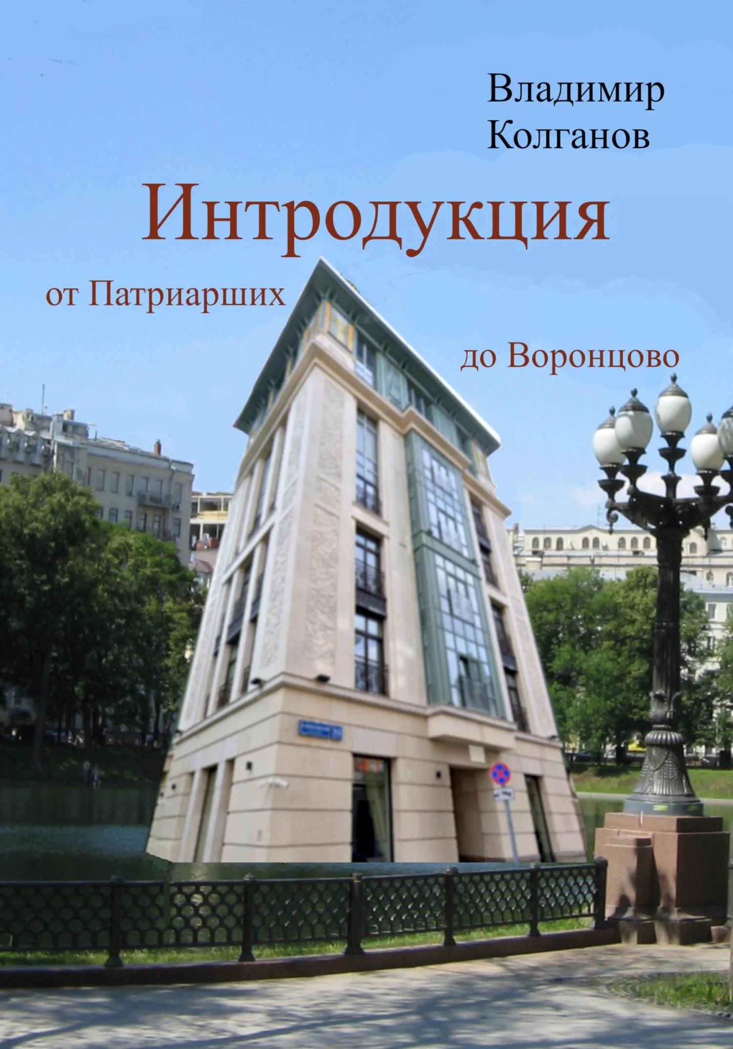 Обложка Интродукция: от Патриарших до Воронцово