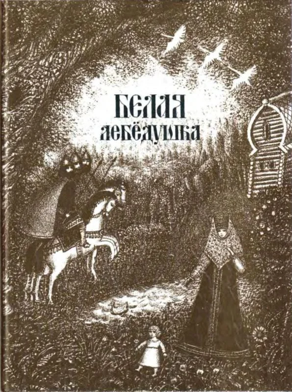 Обложка Белая лебедушка