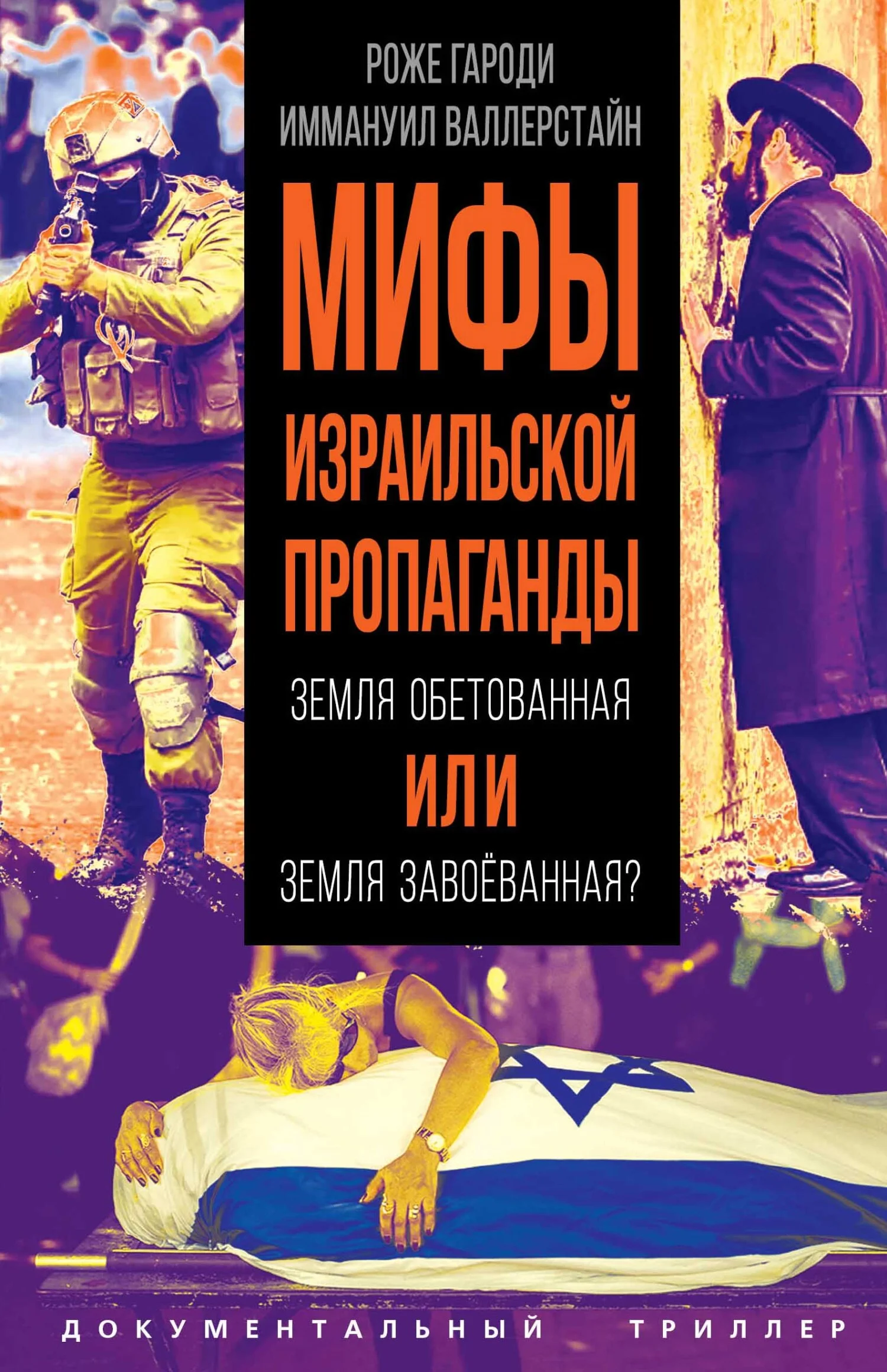 Обложка Мифы израильской пропаганды. Земля обетованная или земля завоёванная?