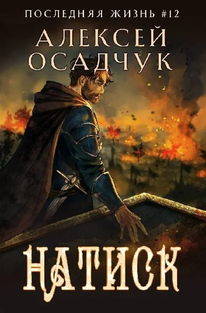 Обложка Натиск