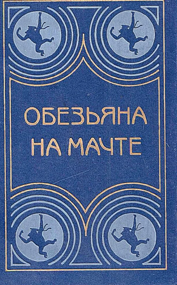 Обложка Обезьяна на мачте