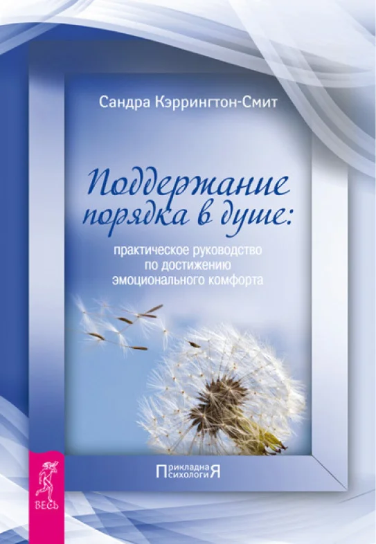 Обложка Поддержание порядка в душе. Практическое руководство по достижению эмоционального комфорта