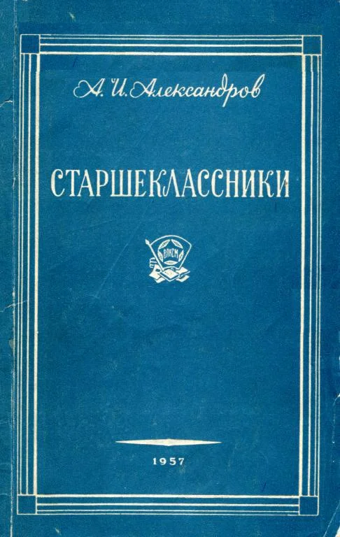 Обложка Старшеклассники