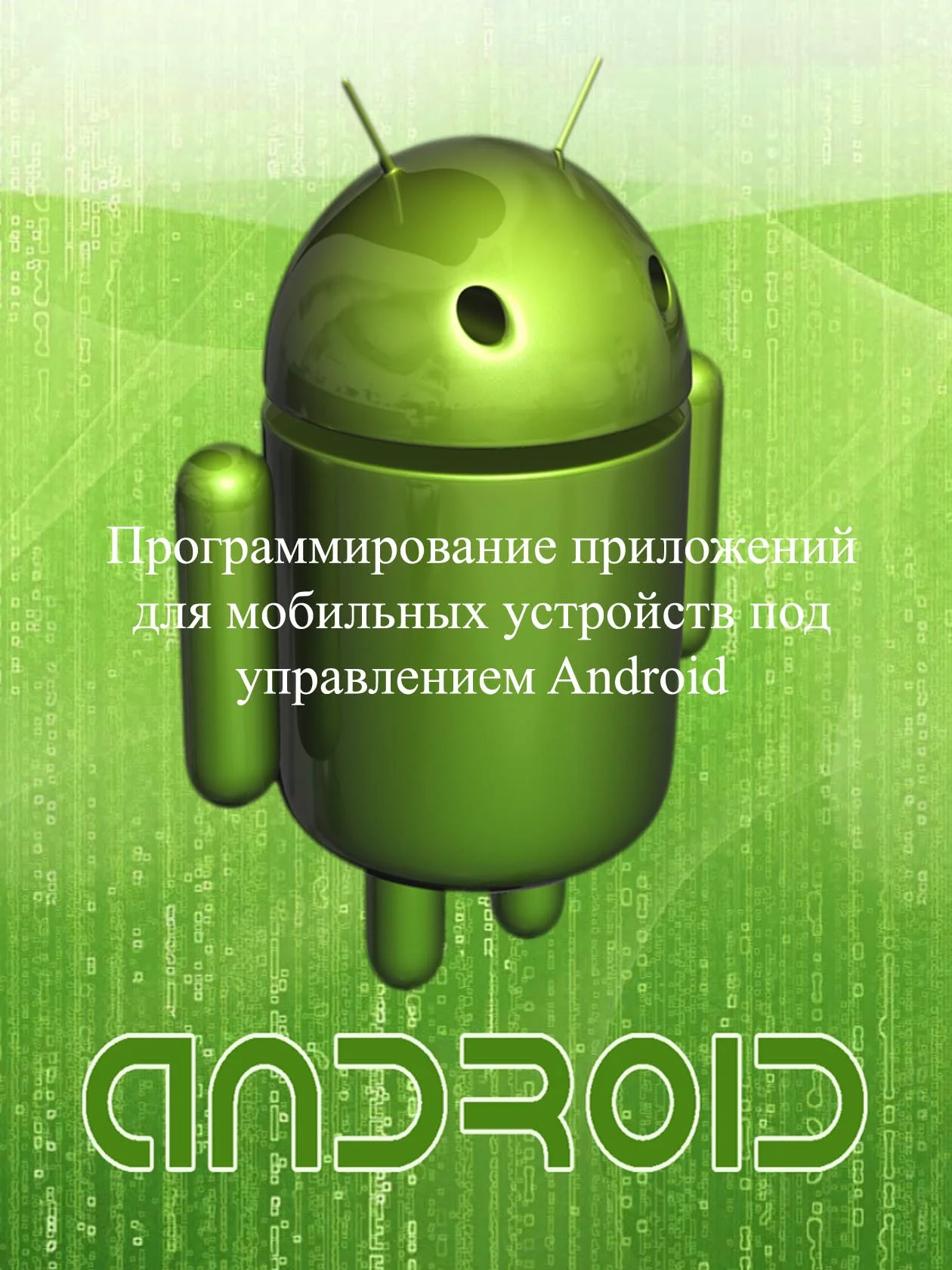 Обложка Программирование приложений для мобильных устройств под управлением Android. Часть 1