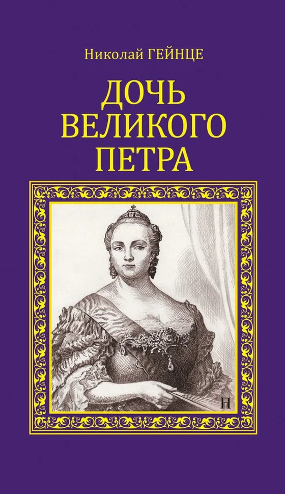 Обложка Дочь Великого Петра