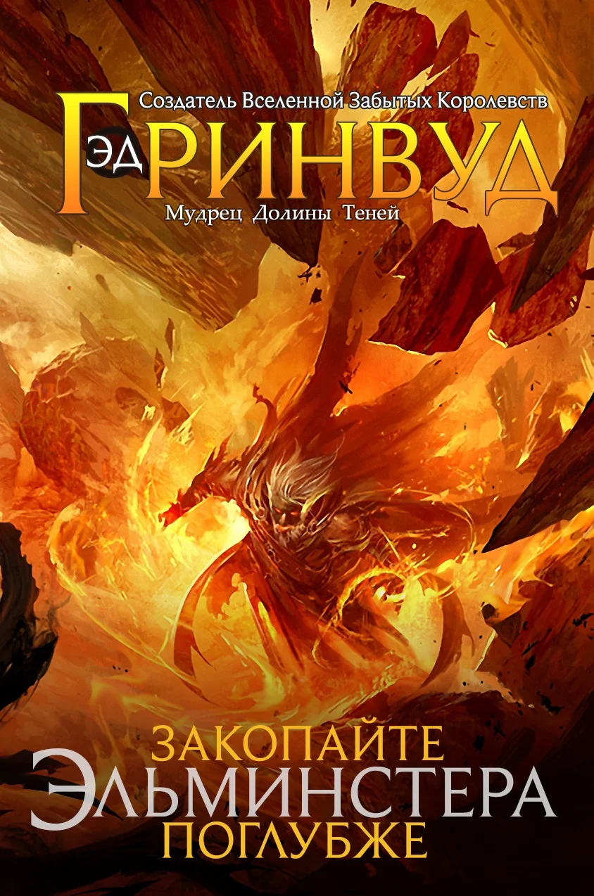Обложка Закопайте Эльминстера Поглубже