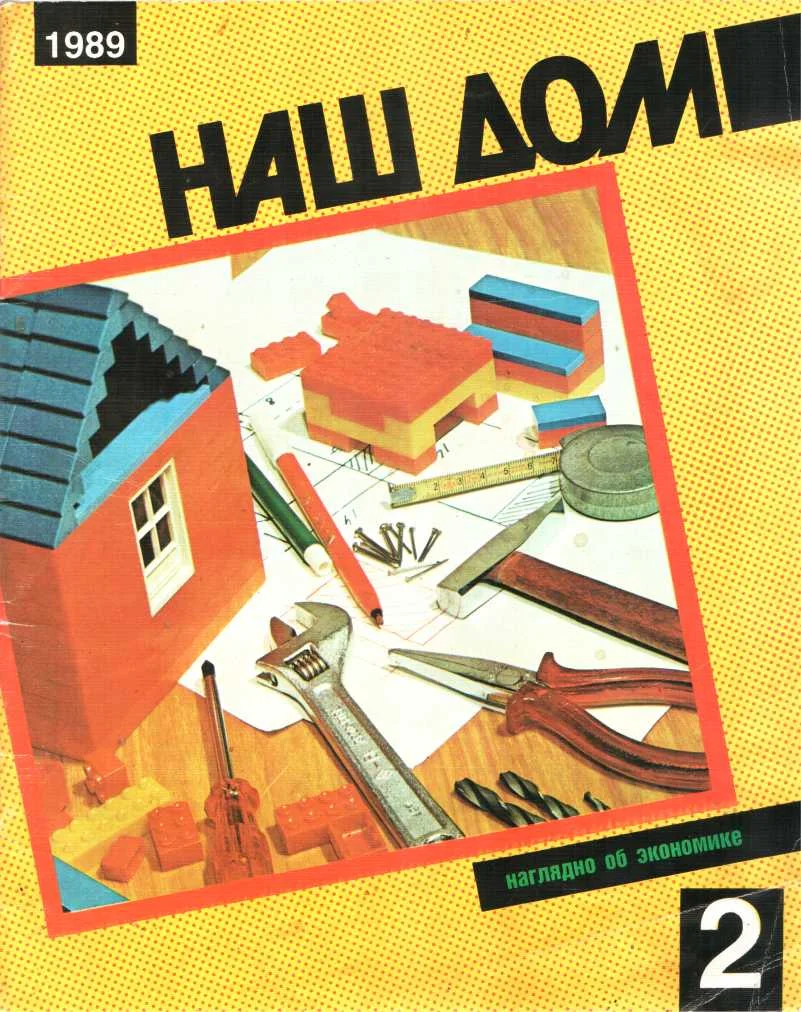 Обложка Наш дом, 2 - 1989