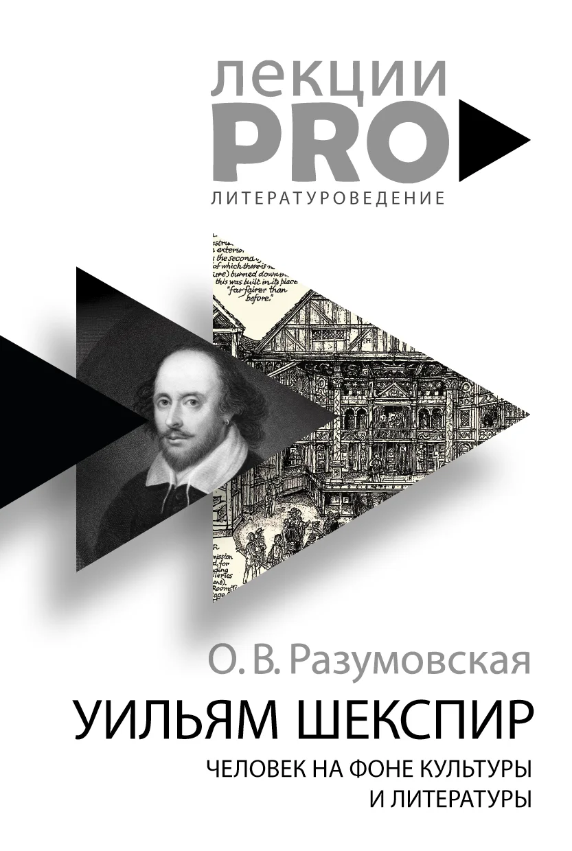 Обложка Уильям Шекспир. Человек на фоне культуры и литературы