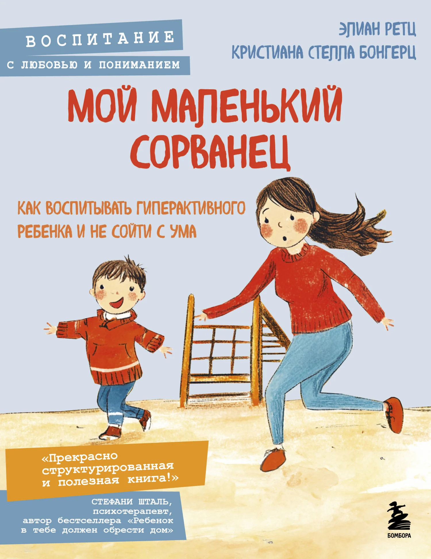 Обложка Мой маленький сорванец. Как воспитывать гиперактивного ребенка и не сойти с ума