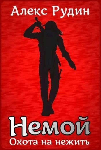 Обложка Охота на нежить