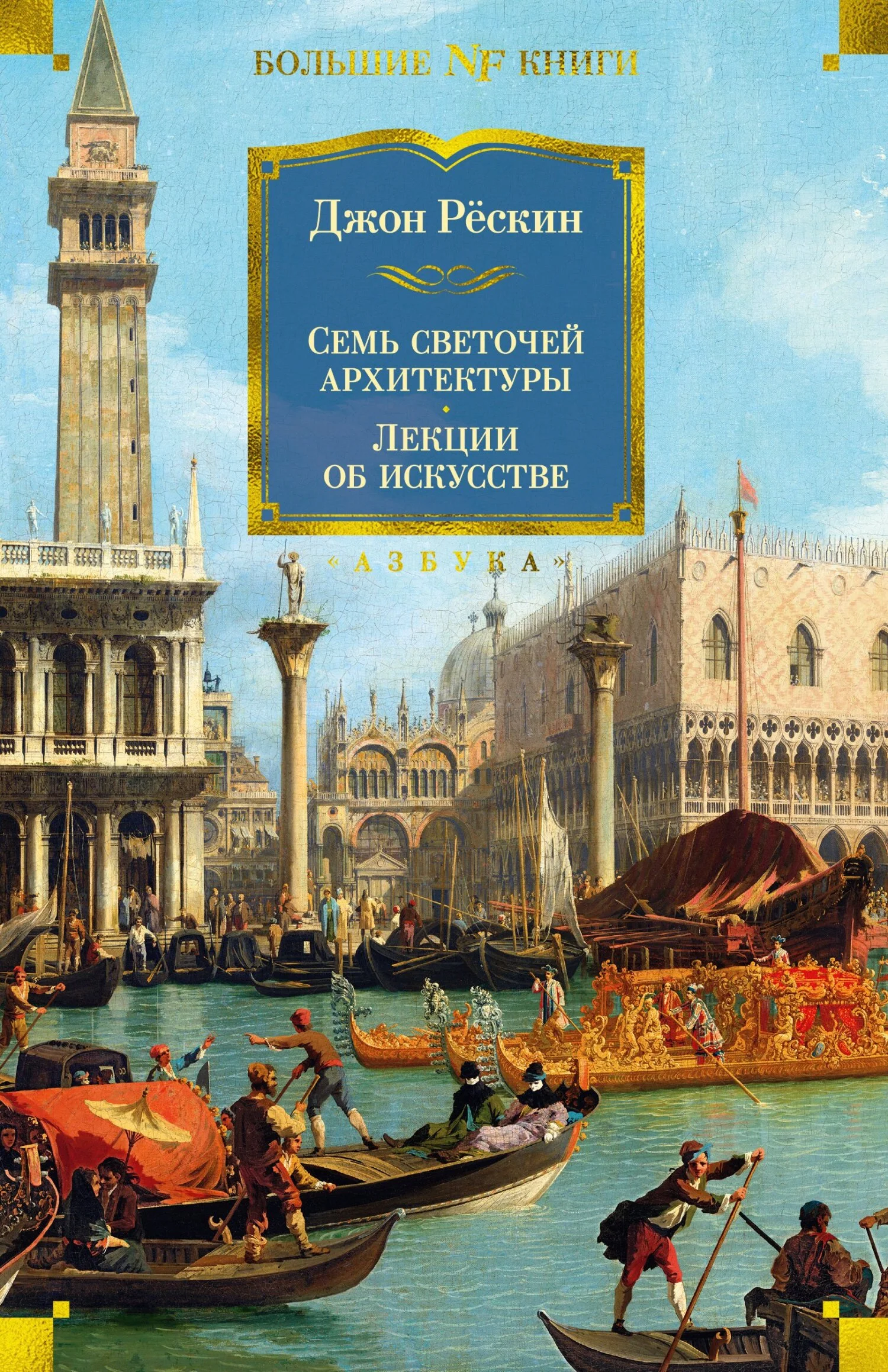 Обложка Семь светочей архитектуры. Камни Венеции. Лекции об искусстве. Прогулки по Флоренции