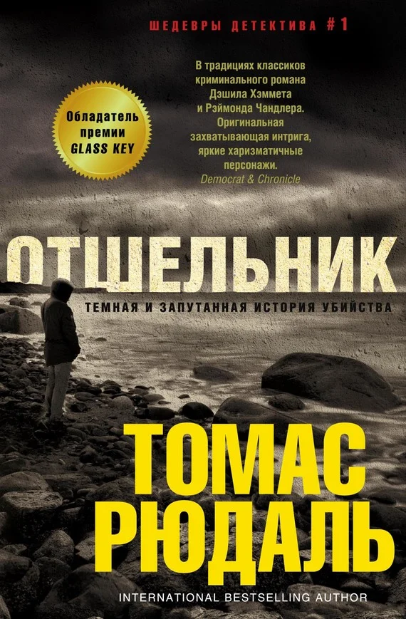 Обложка Отшельник