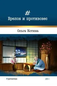Обложка Брелок и противовес