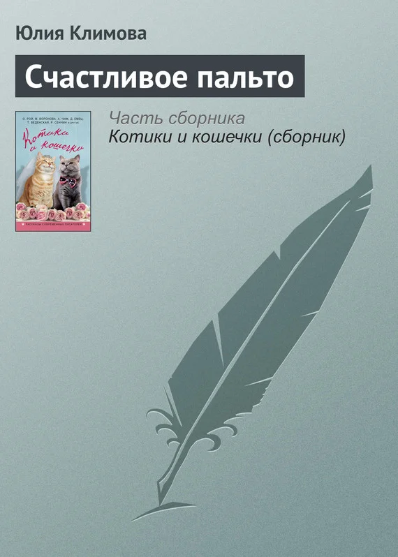 Обложка Счастливое пальто