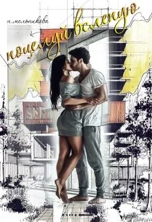 Обложка Поцелуй вслепую