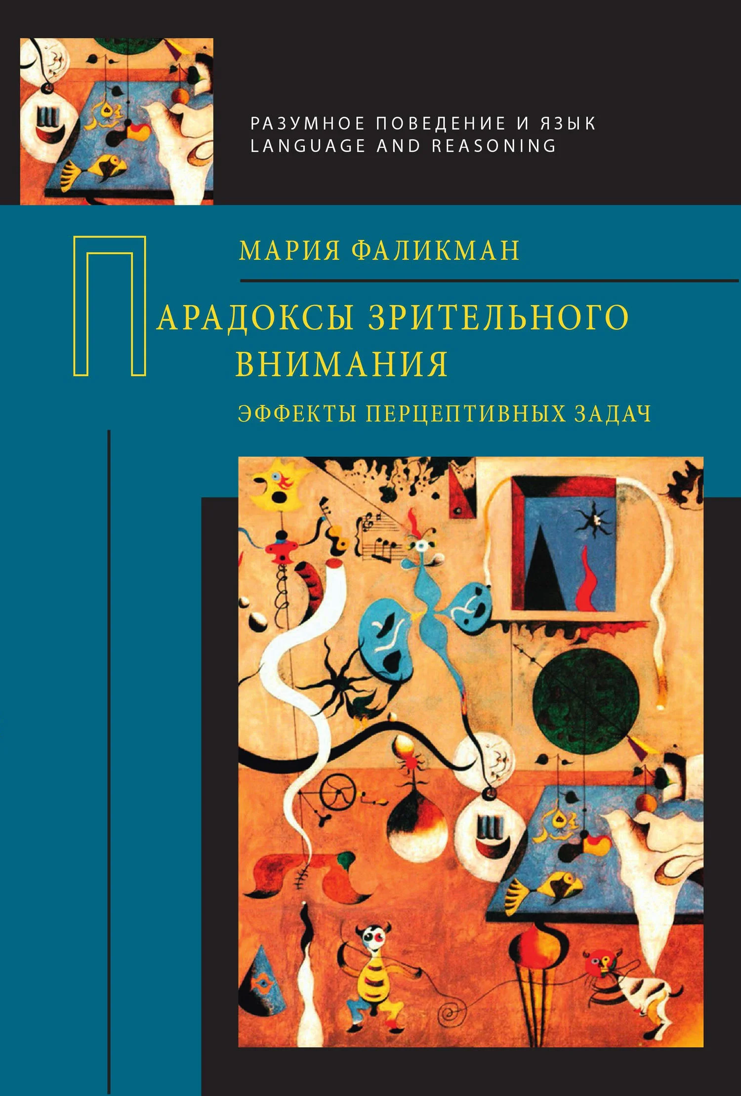 Обложка Парадоксы зрительного внимания. Эффекты перцептивных задач