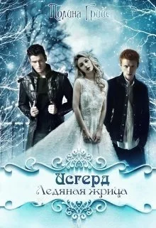 Обложка Исгерд. Ледяная жрица (СИ)