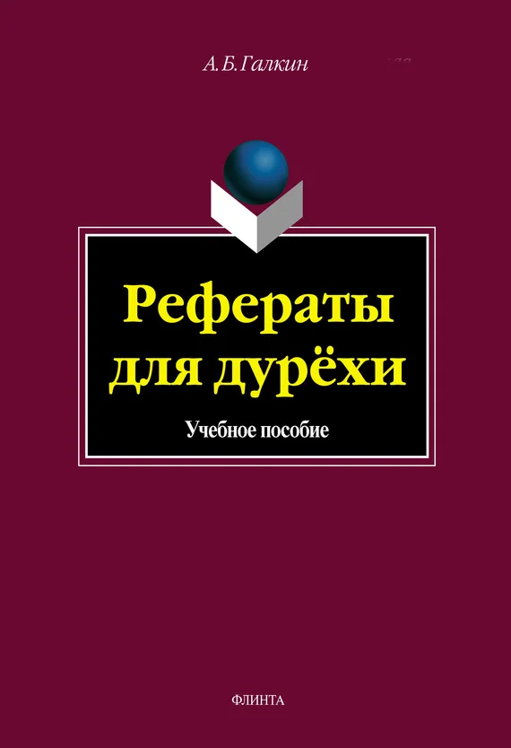 Обложка Рефераты для дурёхи