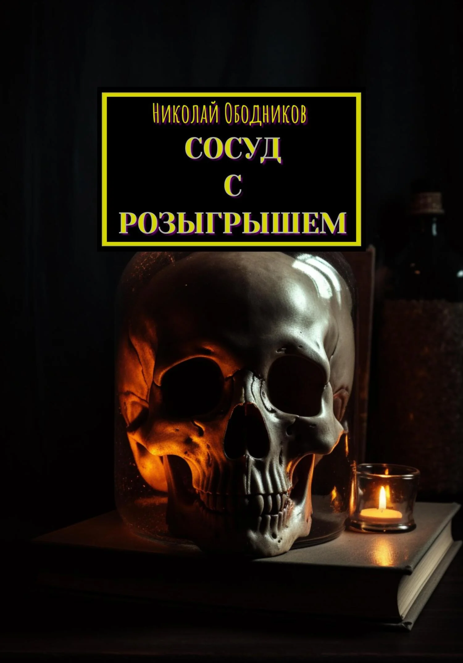 Обложка Сосуд с розыгрышем