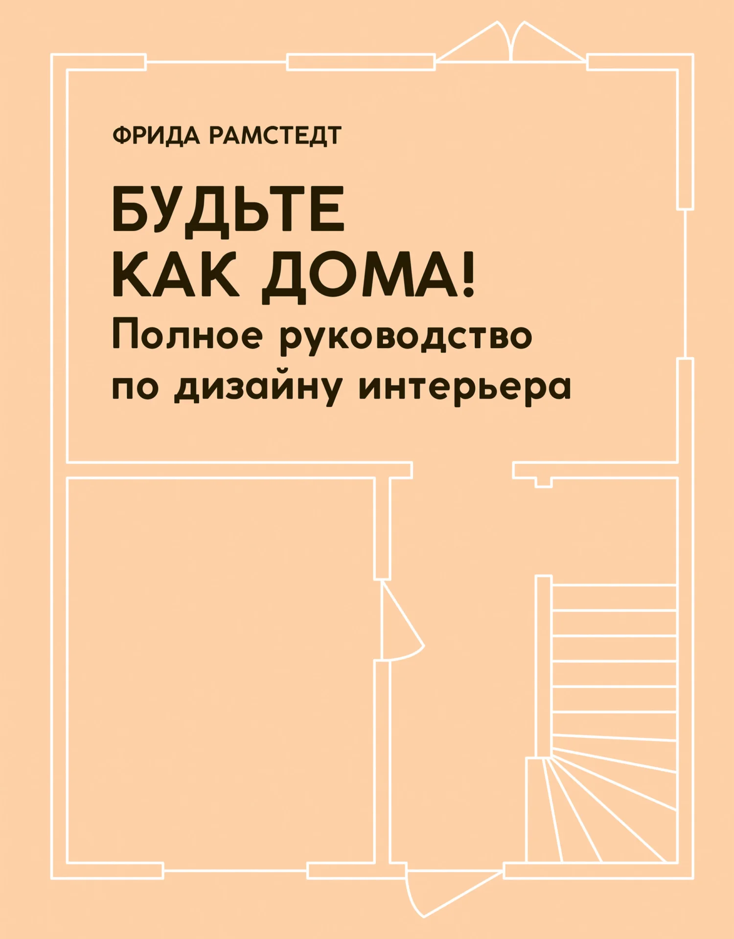 Обложка Будьте как дома! Полное руководство по дизайну интерьера