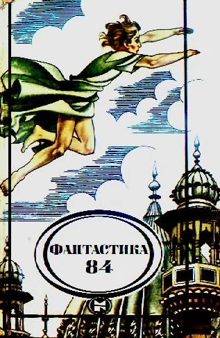 Обложка Фантастика 84