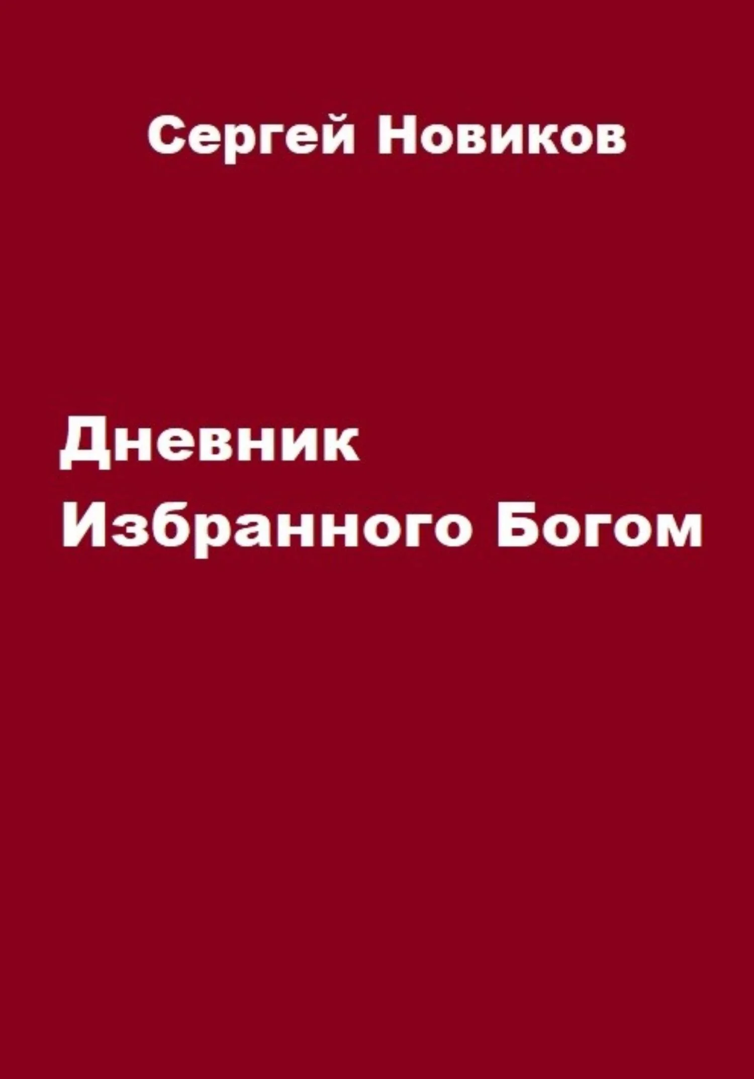 Обложка Дневник Избранного Богом