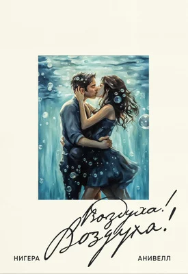 Обложка Воздуха! Boздуха!