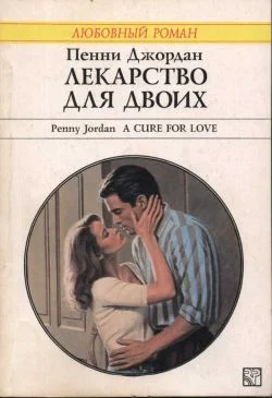 Обложка Лекарство для двоих