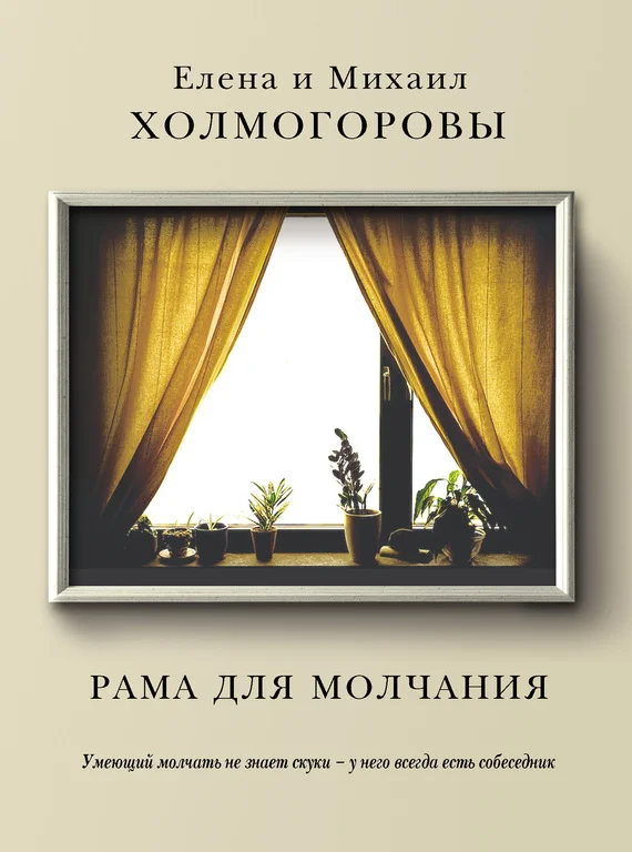 Обложка Рама для молчания