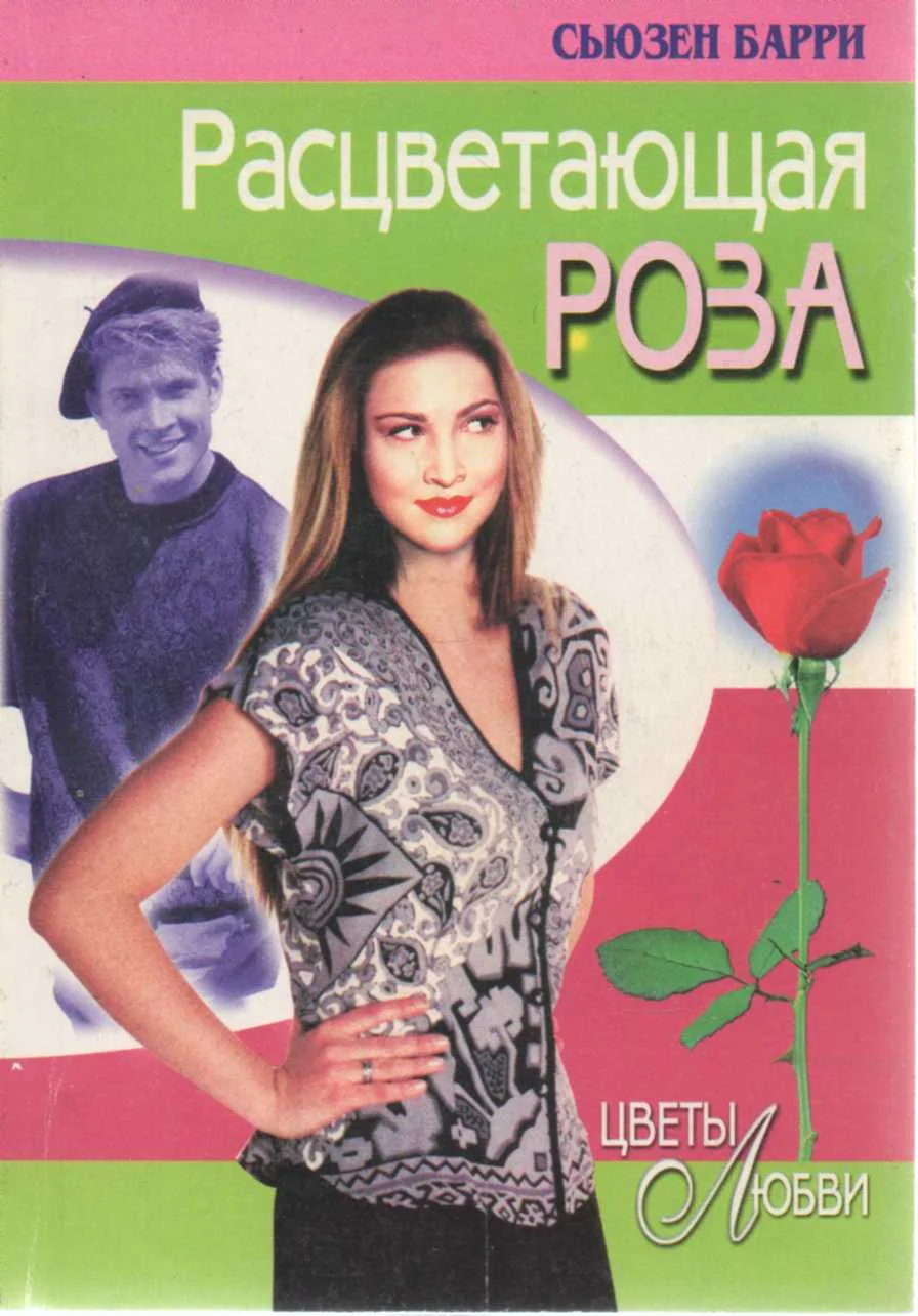 Обложка Расцветающая роза