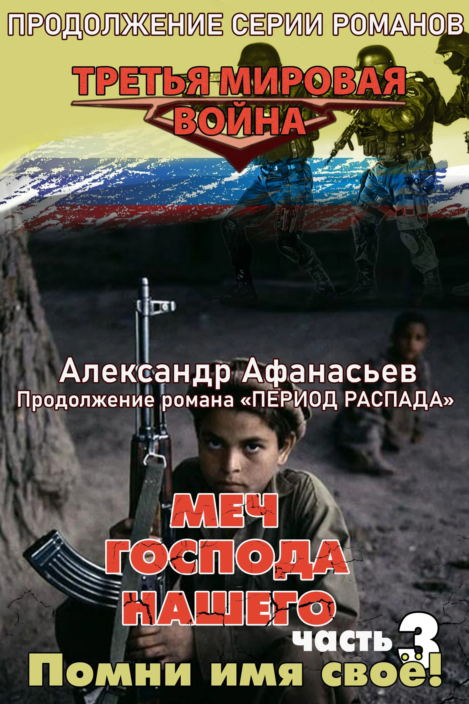 Обложка Помни имя своё!