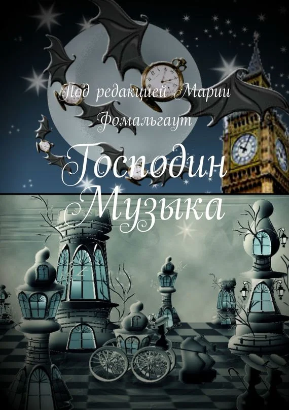 Обложка Господин Музыка